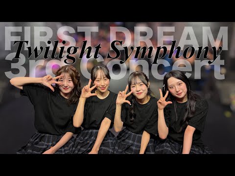 【BEHIND THE SCENES】Twilight Symphony / FIRST DREAM 3rd Concert