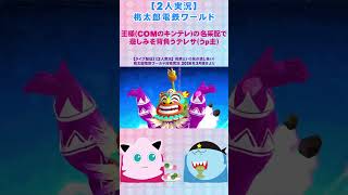【ライブ配信】【2人実況】桃太郎電鉄ワールド 王様(COMのキンテレ)の名采配で悲しみを背負うテレサ(うp主)#shorts
