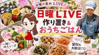 【LIVE】第162回お弁当・ランチ・作り置きを作ってます🍱ライブ配信！高校生男子ボリュームたっぷりのパワー食だよ☺｜4刀流シンママの朝