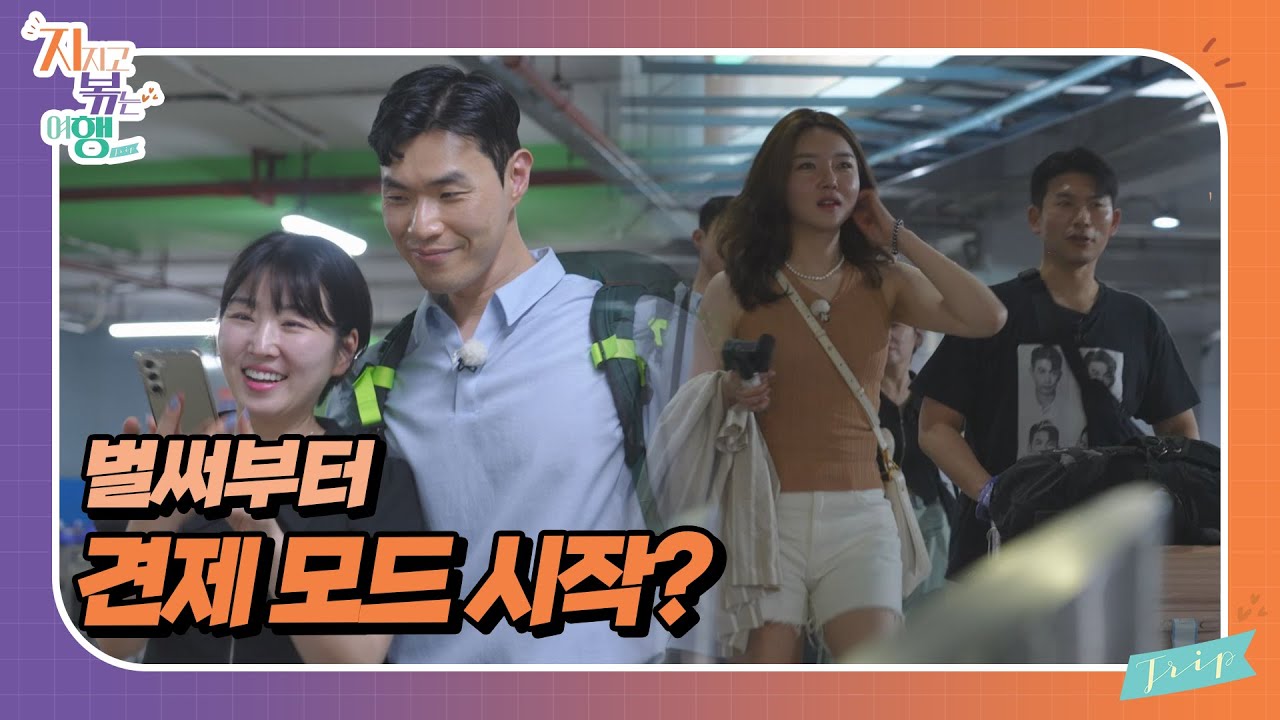 [지지고 볶는 여행]신혼부부 같은 10기 영식&백합, 40년 된 농익은(?) 부부 같은 4기 정숙&영수,,,, 분명 분위기가 다른데 왜 둘 다 설레지? //ep22-3