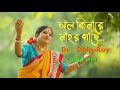 Alkinare Nahor Gache আল কিনারে নাহর গাছে Dr Dola Roy Jhumur Gaan Ben