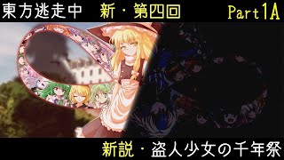 【東方逃走中】新説・盗人少女の千年祭 part1A