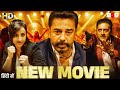 South New Movie 2023 Hindi Dubbed - Kamal Hasan's  Thoongaa Vanam Hindi Dubbed Movie - Khakee Movie