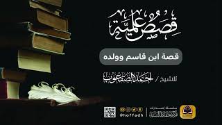 صورة قصة ابن قاسم وولده