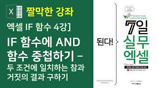 엑셀 IF 함수 4강] IF 함수에 AND 함수 중첩하기 - 두 조건에 일치하는 참과 거짓의 결과 구하기(자막)