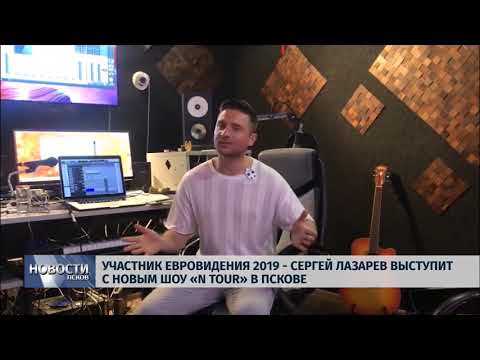 31.05.2019 / Участник Евровидения 2019 - Сергей Лазарев выступит в Пскове