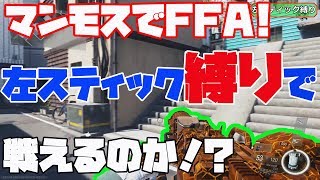 【COD:IW実況】＃131 マンモスで左スティック縛り！リスポーン地点からうごかねぇ！究極のいも！