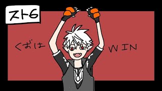 【 スト６ 】 CRカップ出場者を狩る死神 【 どんぴしゃ３ 】