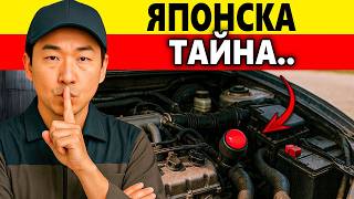 ЯПОНСКИЯТ ТРИК, за да издържи Колата ти 1 000 000 КМ!!