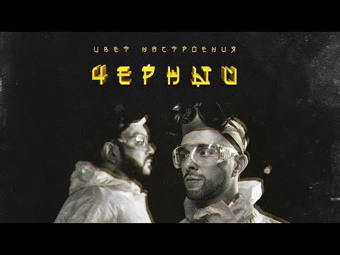 Егор Крид feat. Филипп Киркоров - Цвет настроения черный (премьера клипа, 2018)