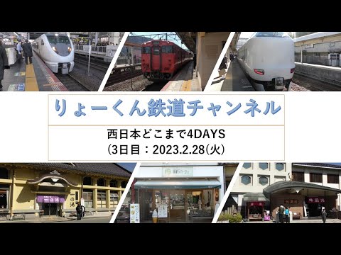 英語・国際文化学科 【りょーくん鉄道チャンネル】西日本どこまで4DAYS(3日目)