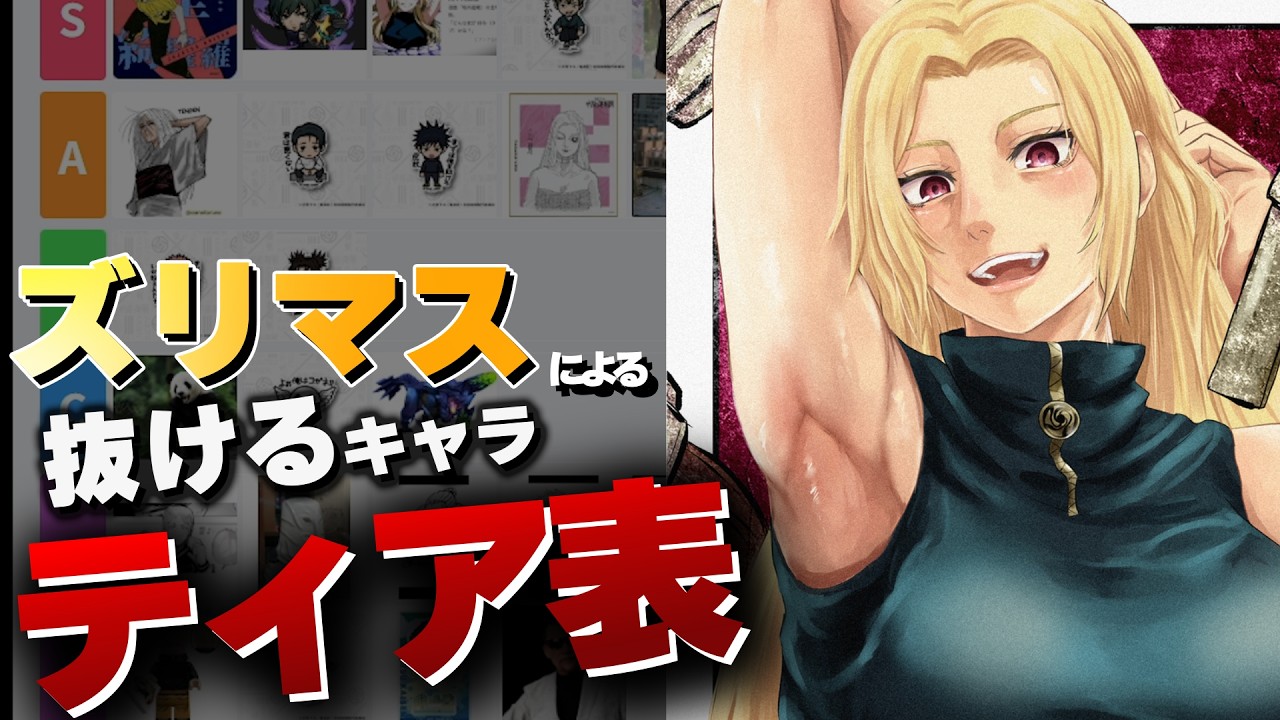 【呪術廻戦】ズリコキマスターによる呪術廻戦3期◯けるキャラTireランキング