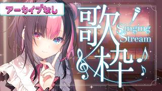 ✩┊歌枠┊高評価目標200🌟夕方にうたうよ【#黒桐アリア┊#Vtuber┊Karaoke┊Singing Stream】