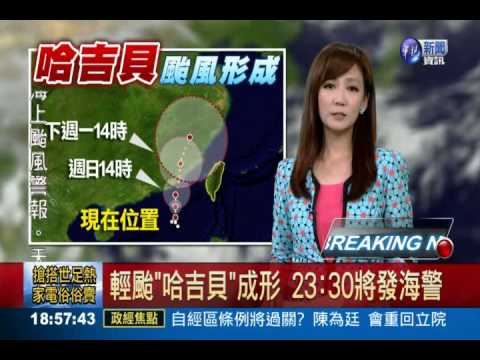 今夏第一颱! 輕颱"哈吉貝"成形