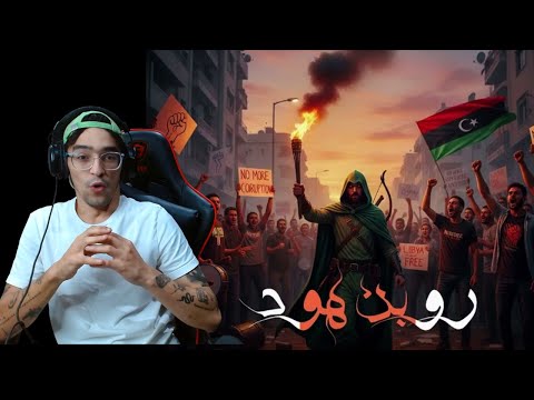 Mc Mego - Robin Hood l روبن هود (REACTION!!!)