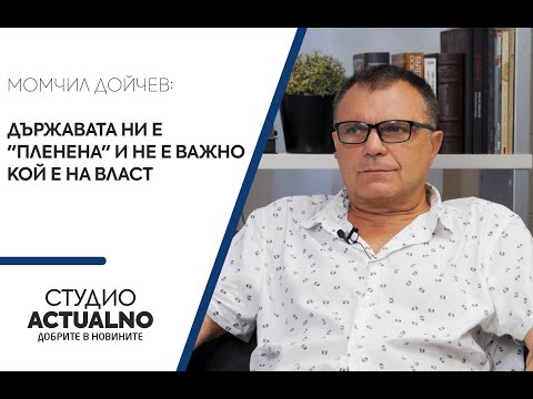 Политологът доц. Момчил Бойчев: Държавата ни е "пленена" и не е важно кой е на власт