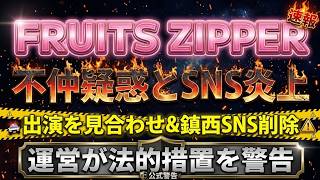 【FRUITS ZIPPER】不仲疑惑が物議！中立な立場でどう見たか？