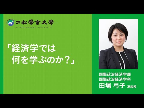二松学舎大学 国際政治経済学部国際政治経済学科 Webオープンキャンパス模擬授業