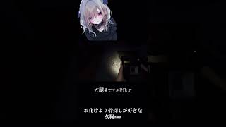 お化けより骨  #shorts #Phasmophobia #ファスモホビア