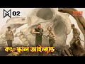Kong: Skull Island (2017) Movie Explained in Bangla \ MonsterVerse 2 Explained in Bangla