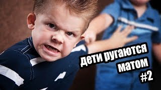 СМЕШНЫЕ ДЕТИ РУГАЮТСЯ МАТОМ ТОП 5 СМЕШНЫХ ДЕТЕЙ ДЕТИ РУГАЮТСЯ НА РОДИТЕЛЕЙ