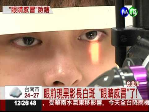 "眼睛感冒"?! 年輕女子視力退化