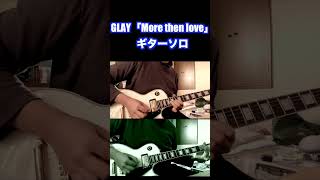 GLAY More then loveギターソロ　#shorts  #glay #音楽 #glay #ギターソロ #邦楽　#エレキギター