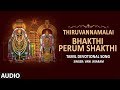 Bhakthi Perum Shakthi Song Thiruvannamalai Songs Vani Jayaram Arunachala Tamil Devotional Songs
