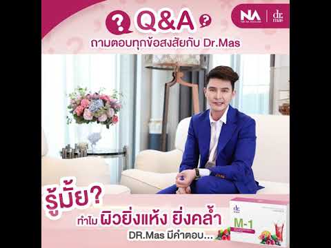 ผิวแก่กว่าวัย Dr.Mas ช่วยคุณได้ ยืน1 ในเรื่องการชะลอวัย   !!! (By. Dr.Mas M-1)