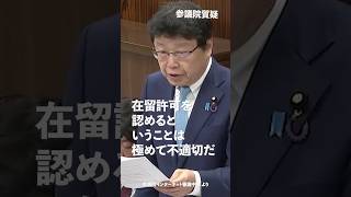 在留許可を認めるということは極めて不適切だ！#日本保守党 #北村晴男 参議院国会質疑 より #shorts