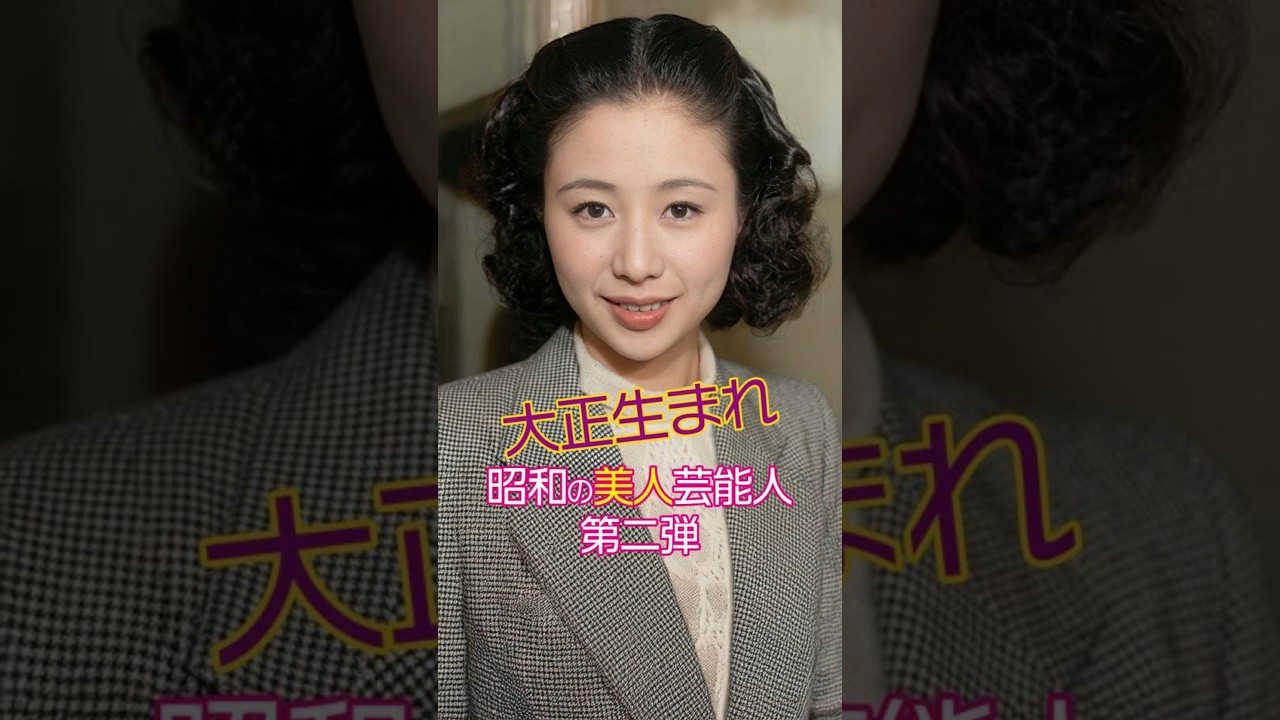 【第二弾】昭和を彩った伝説の美人芸能人【大正生まれ編】 #今と昔 #映画 #若い頃 #美人女優