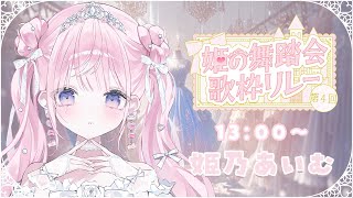 開始 - 【 #姫の舞踏会歌枠リレー 】ラストの姫の舞踏会歌枠リレー.ᐟ.ᐟ盛り上げるぞ~っ🏰💐【#姫乃あいむ / #新人vtuber 】