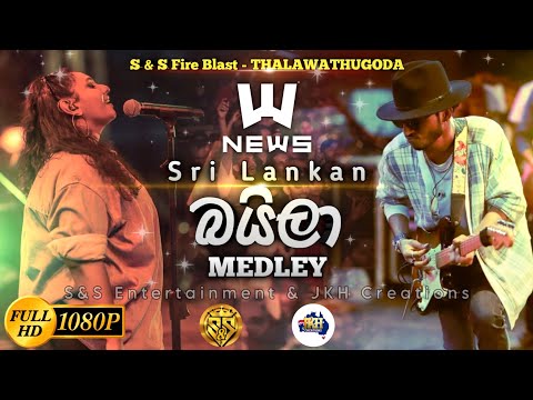 News Baila Medley | S&S Fire Blast Thalawathugoda | Sarith Surith and the News