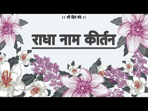 श्री राधा नाम कीर्तन ( भाग - 1 )