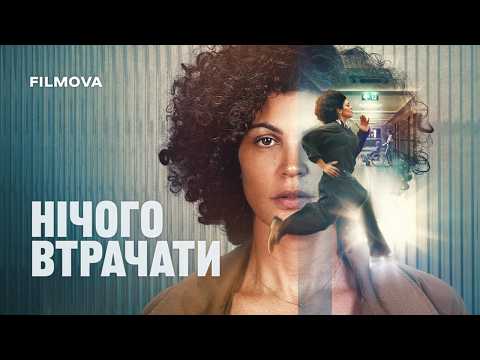 Трейлер Нічого втрачати