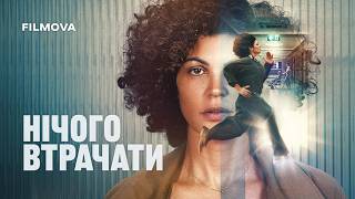 Нічого втрачати | Український дубльований трейлер | Netflix