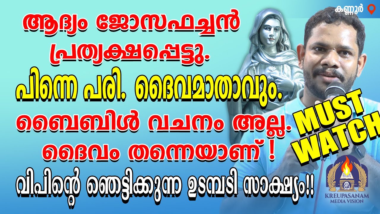 ആദ്യം ജോസഫച്ചൻ പ്രത്യക്ഷപ്പെട്ടു.പിന്നെ പരി.ദൈവമാതാവും.ബൈബിൾ വചനം അല്ല ദൈവം