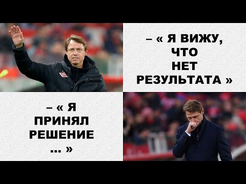 Прощальная речь Олега Кононов после матча Спартак – Оренбург (29-09-19)