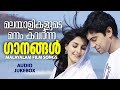 മലയാളികളുടെ മനം കവർന്ന ഗാനങ്ങൾ Malayalam Film 