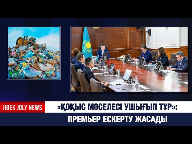 Қоқыс мәселесі ушығып тұр: Үкімет басшысы бірқатар өңірге ескерту жасады
