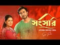 সংসার Shongsar Apurba Nusrat Imrose Tisha Shihab Shaheen New Bangla Natok 2024