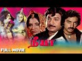 Neeya 1979 நீயா Full Movie Kamal Haasan Sripriya Chandramohan Pyramid Talkies