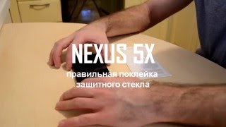 Как поклеить защитное стекло Nexus 5X