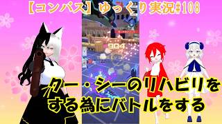 【コンパス】ゆっくり実況#108クー・シーのリハビリをする為にバトルをする