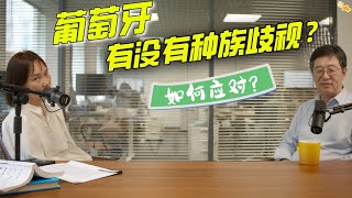 華人在葡萄牙有沒有種族歧視？如果有，該如何應對？「葡萄牙Portugal」