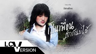 เป็นเพื่อนฮักกันบ่ได้ เนย ภัสวรรณ