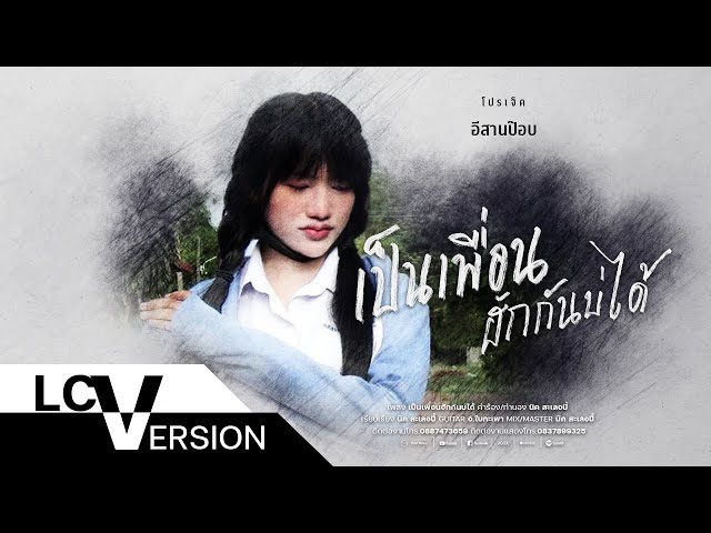 เป็นเพื่อนฮักกันบ่ได้ - เนย ภัสวรรณ