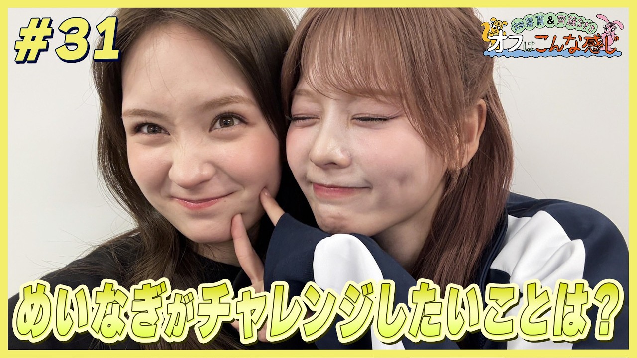 畑芽育&齊藤なぎさ「オフはこんな感じ」#31