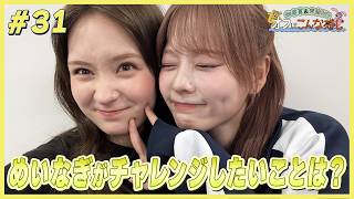 畑芽育&齊藤なぎさ「オフはこんな感じ」#31