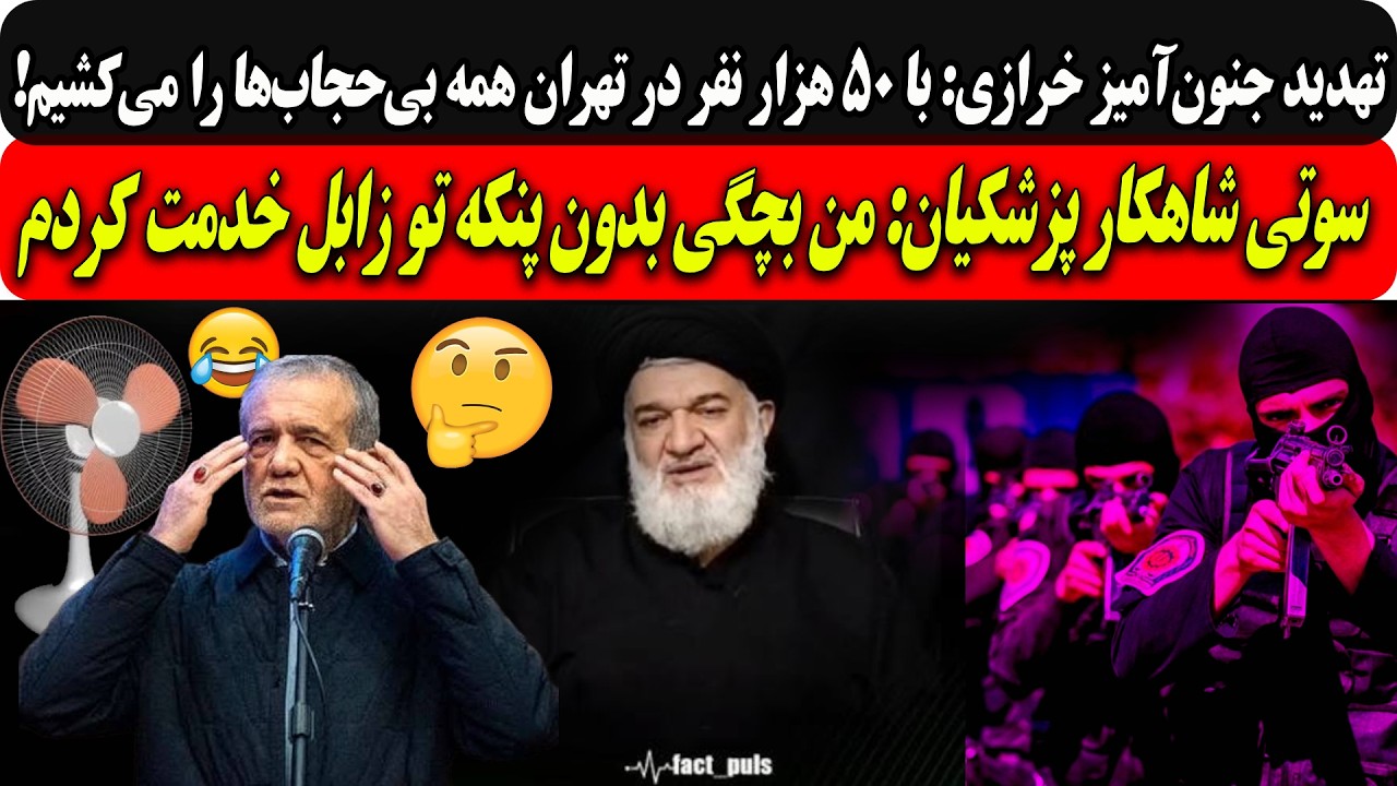 تهدیدجنون‌آمیزخرازی: با۵۰هزارنفردرتهران همه بی‌حجاب‌ها را می‌کشیم/پزشکی?